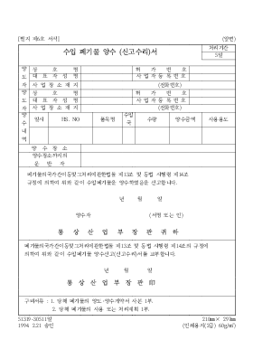 수입폐기물양수(신고수리)서 수입폐기물양수(신고수리)서